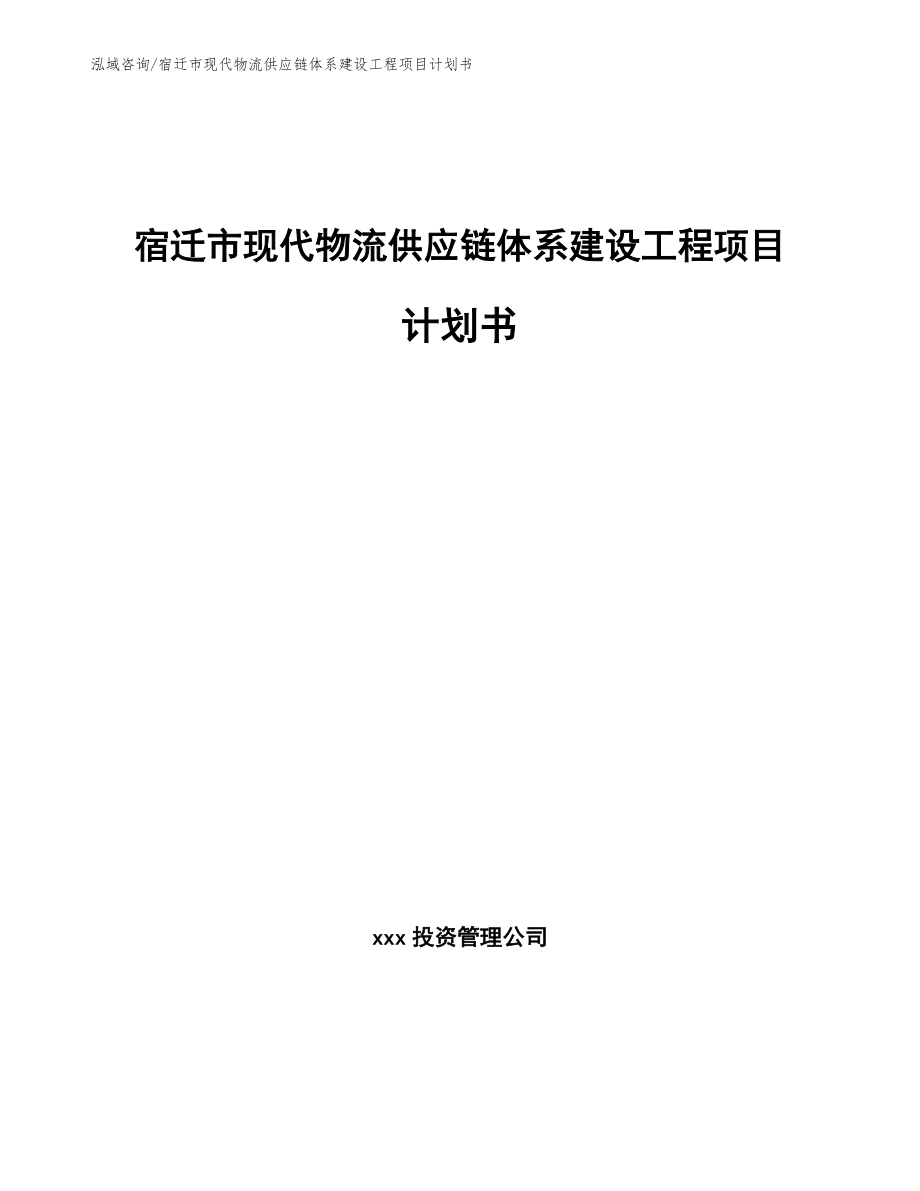 宿迁市现代物流供应链体系建设工程项目计划书_模板范本_第1页