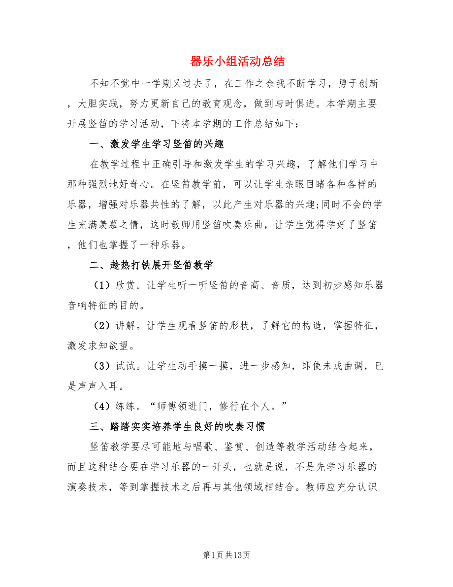 器乐小组活动总结.doc_第1页