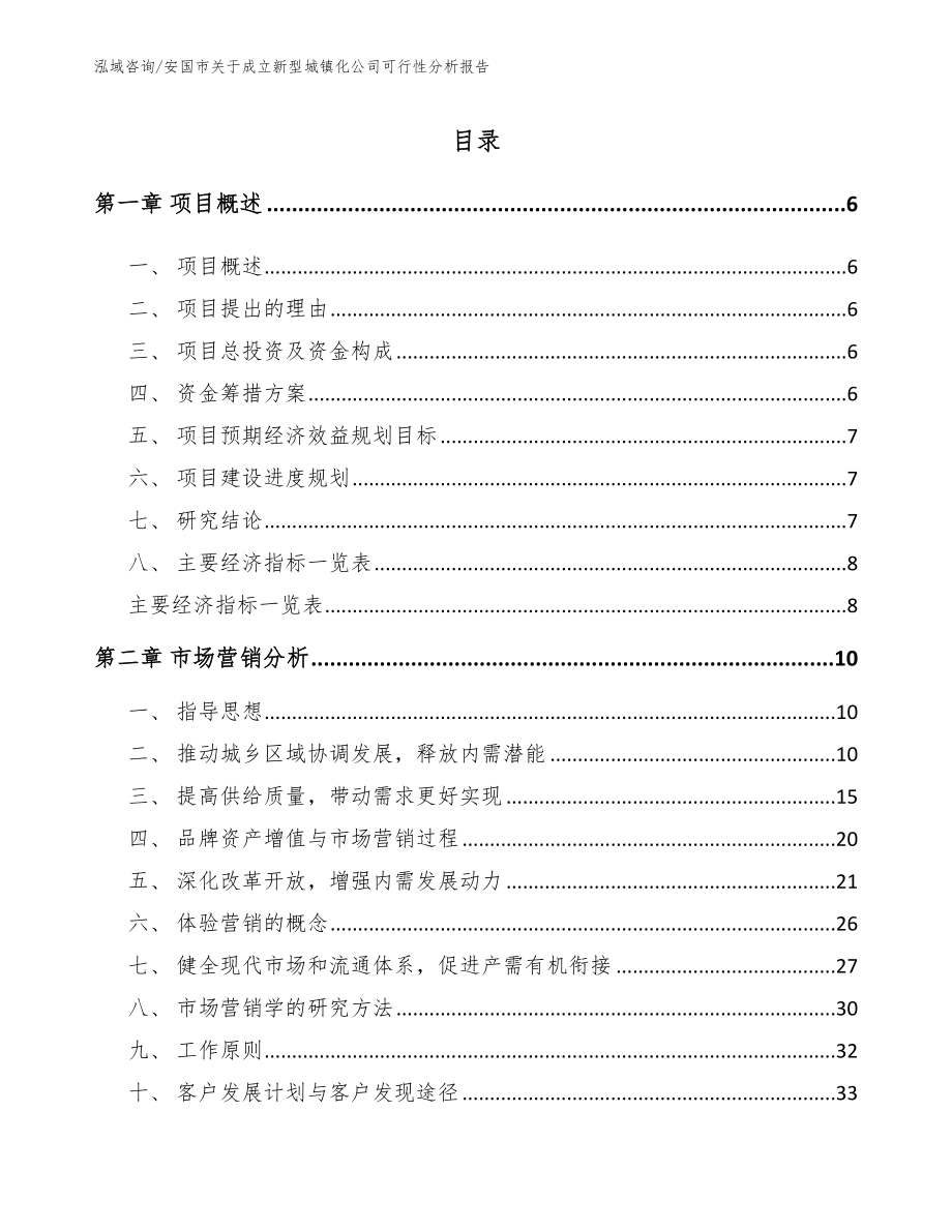 安国市关于成立新型城镇化公司可行性分析报告_第1页