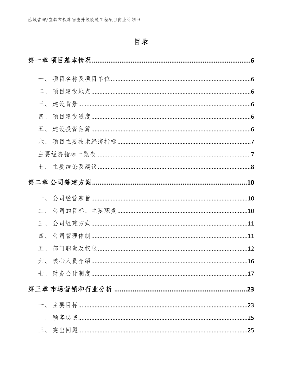 宜都市铁路物流升级改造工程项目商业计划书范文参考_第1页