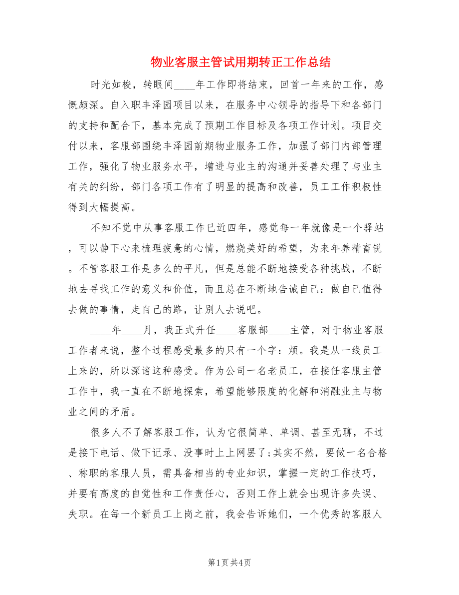 物业客服主管试用期转正工作总结.doc_第1页