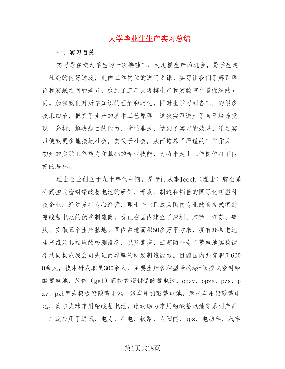 大学毕业生生产实习总结（2篇）.doc_第1页