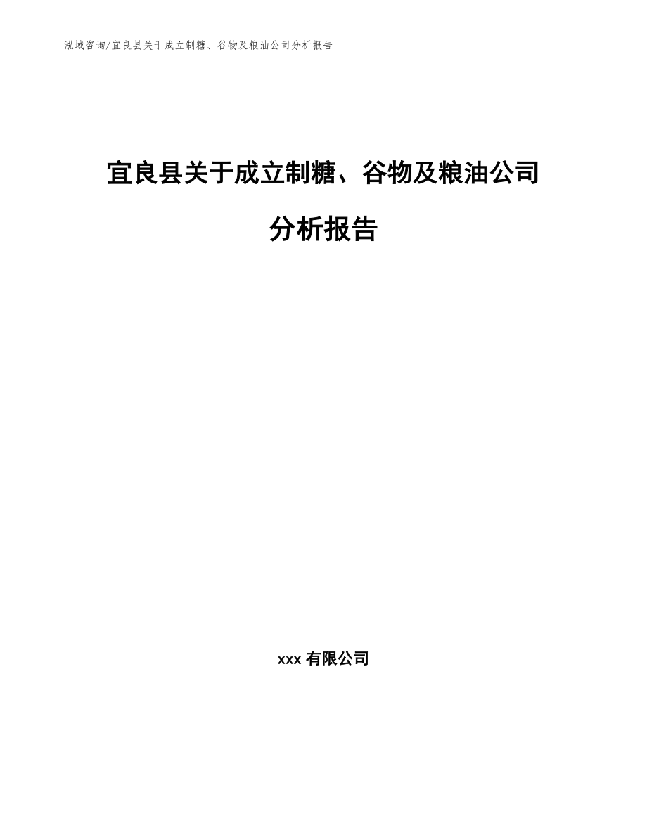 宜良县关于成立制糖、谷物及粮油公司分析报告【模板】_第1页