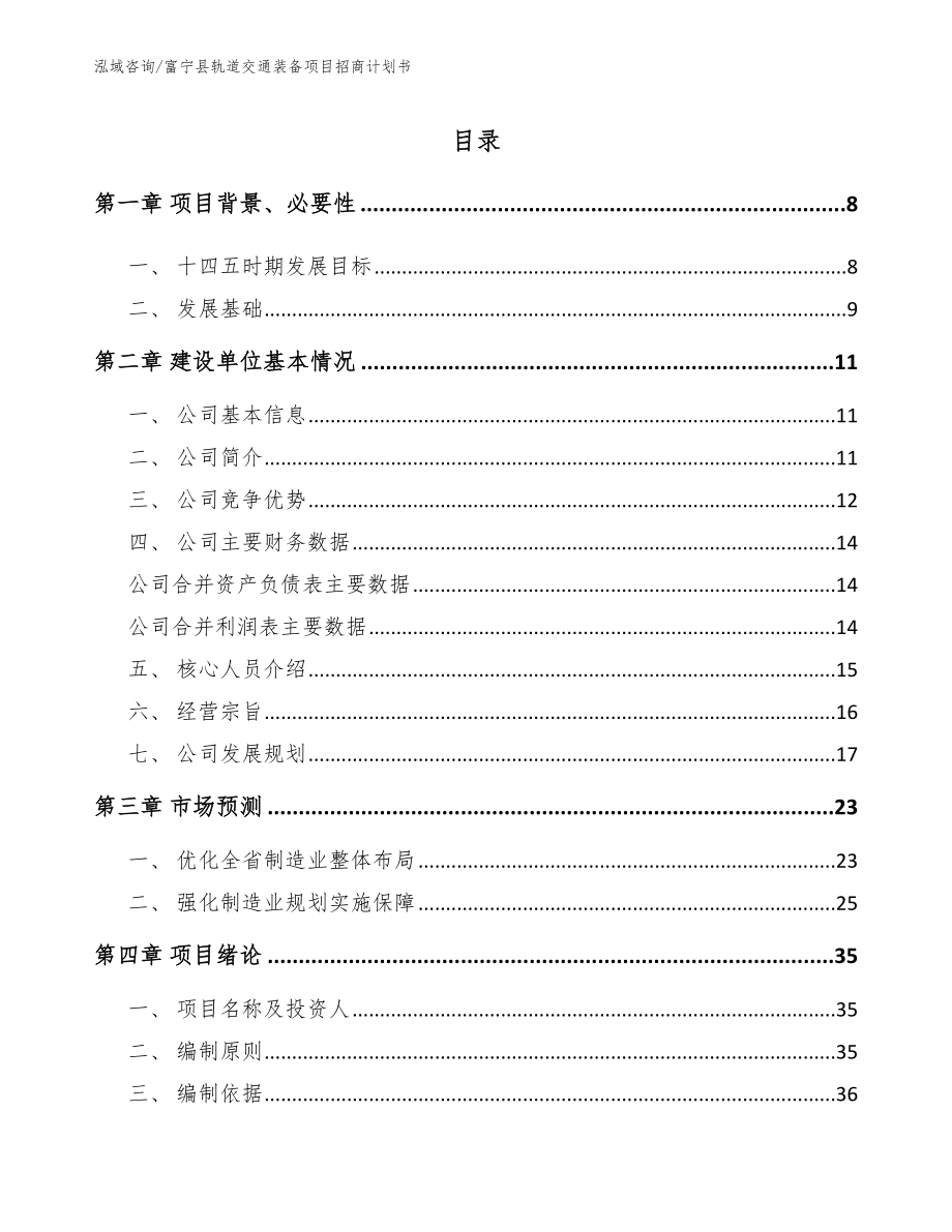 富宁县轨道交通装备项目招商计划书_第1页