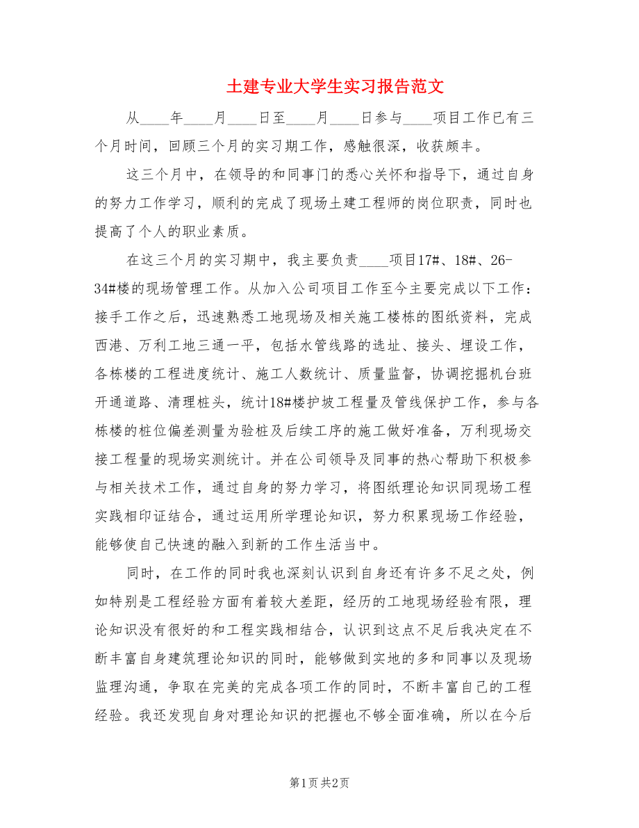 土建专业大学生实习报告范文.doc_第1页