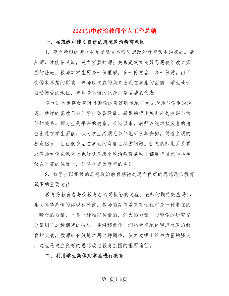 2023初中政治教师个人工作总结（二篇）.doc_第1页