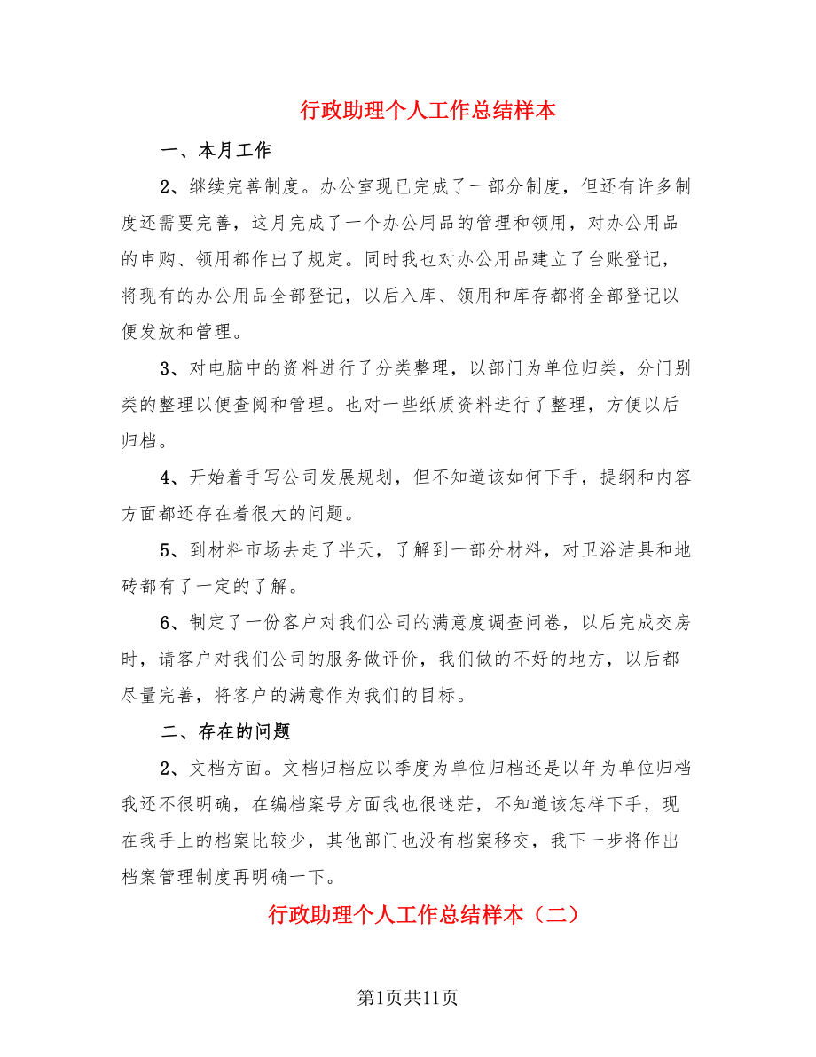 行政助理个人工作总结样本.doc_第1页