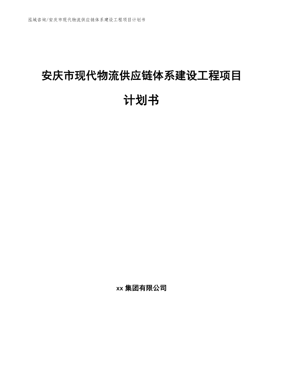 安庆市现代物流供应链体系建设工程项目计划书（范文参考）_第1页