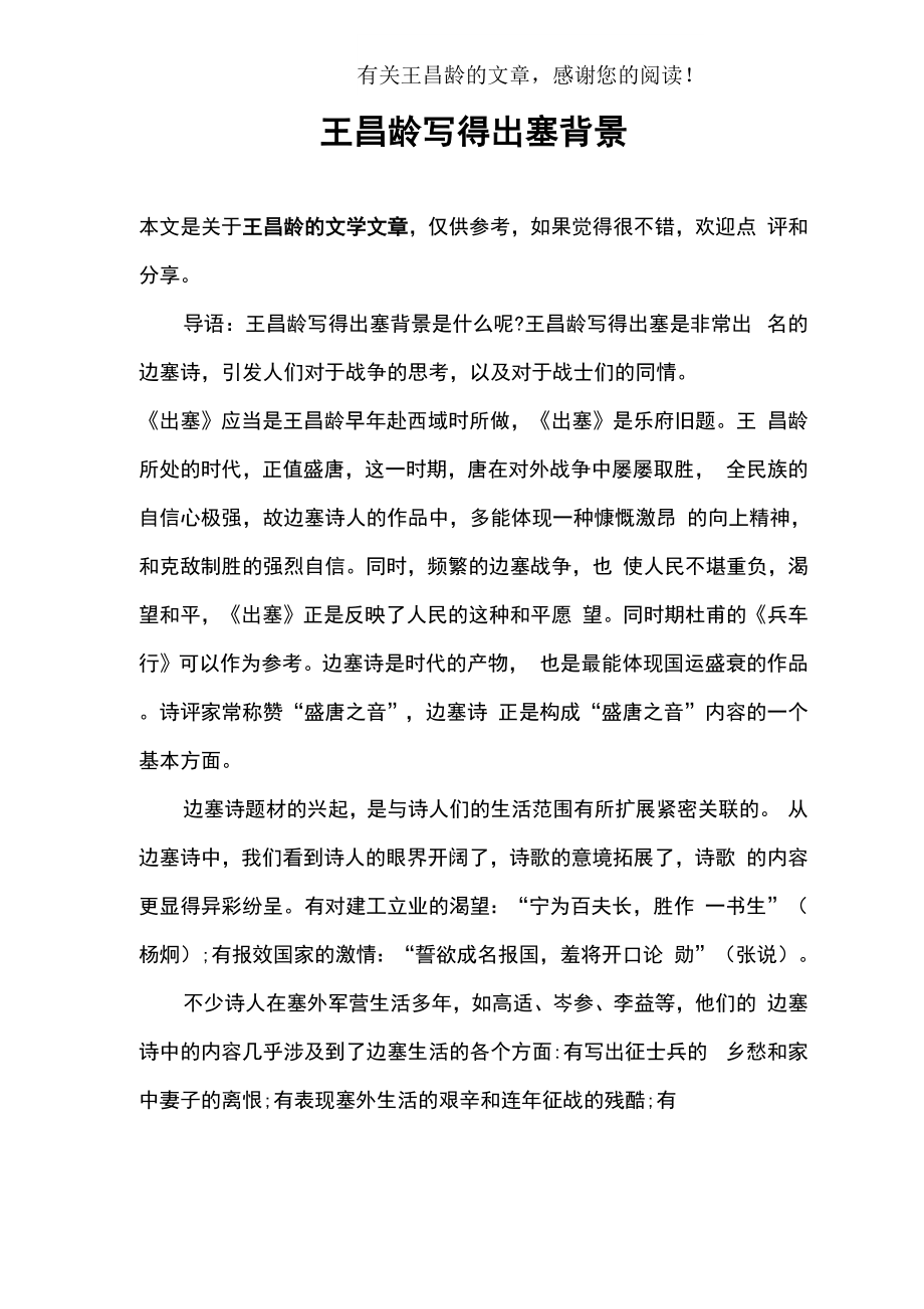 王昌龄写得出塞背景_第1页