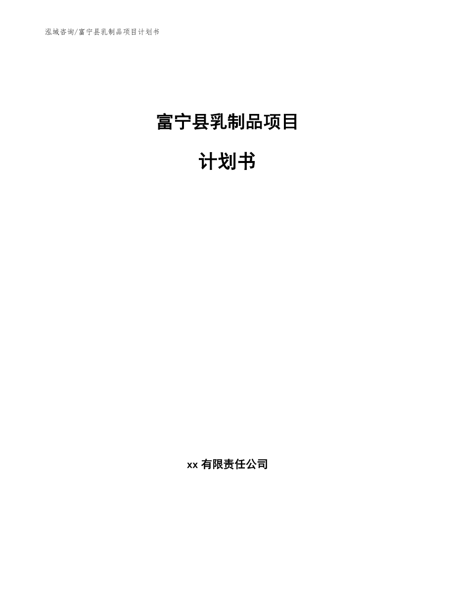 富宁县乳制品项目计划书（范文参考）_第1页
