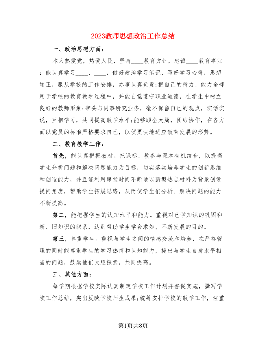 2023教师思想政治工作总结（4篇）.doc_第1页