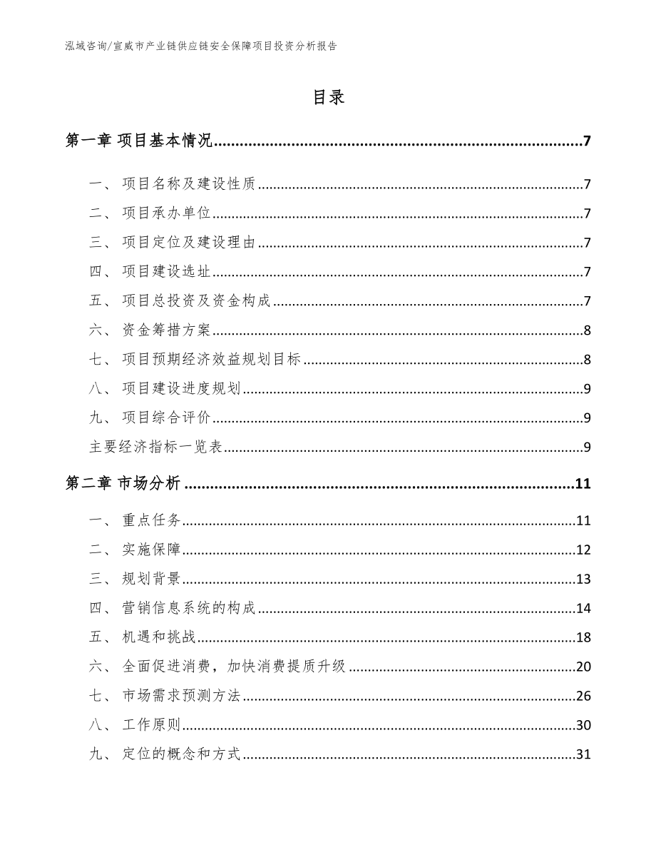 宣威市产业链供应链安全保障项目投资分析报告（模板参考）_第1页