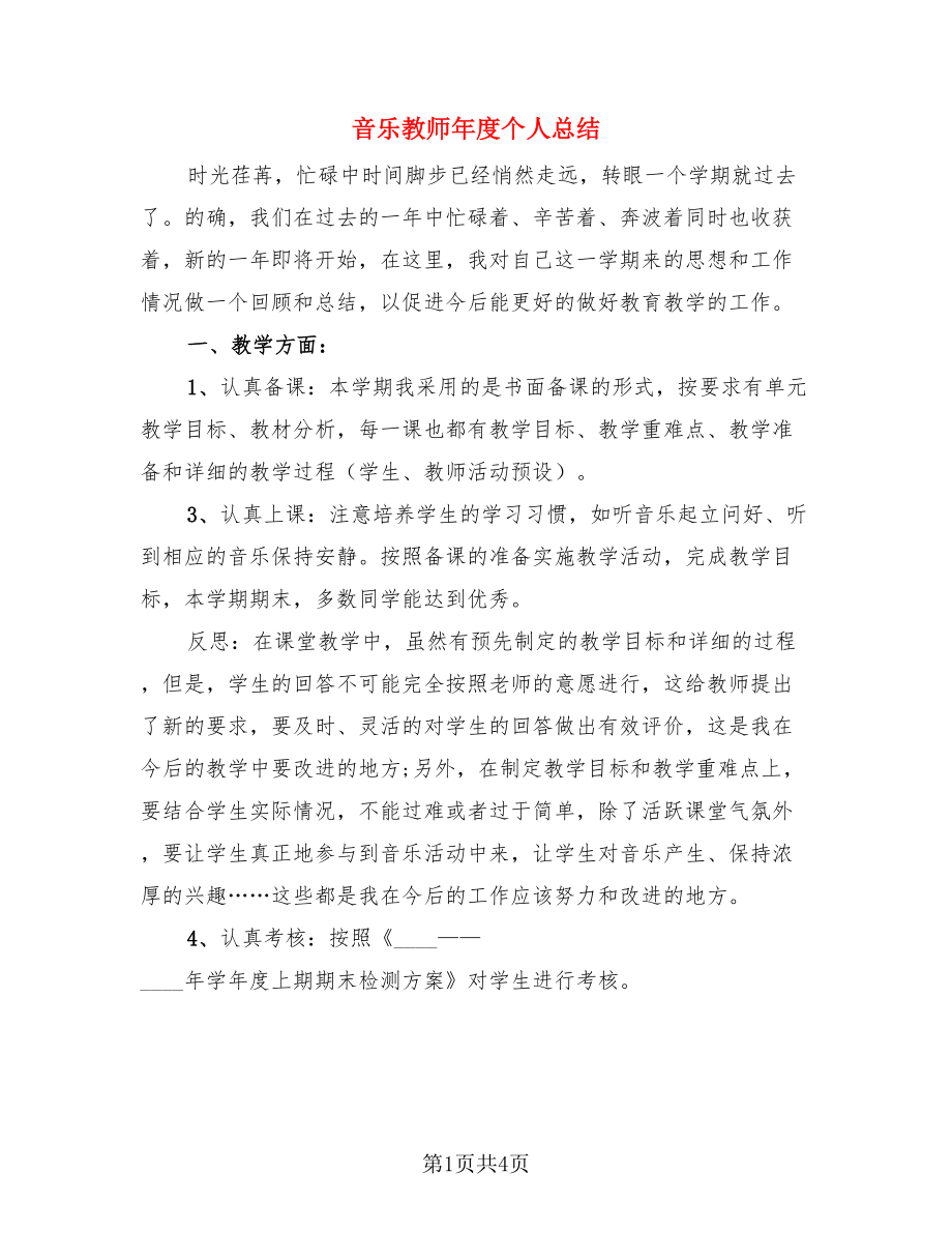 音乐教师年度个人总结.doc_第1页