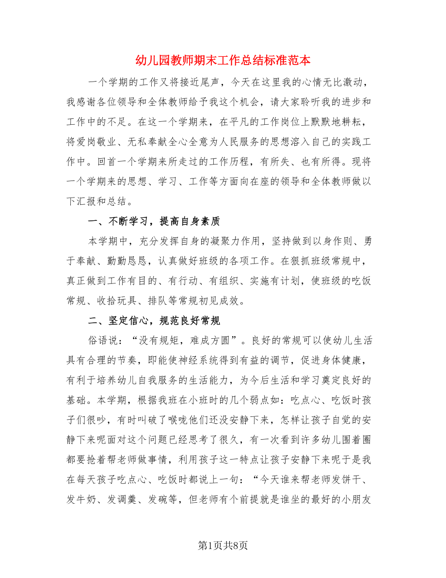 幼儿园教师期末工作总结标准范本.doc_第1页