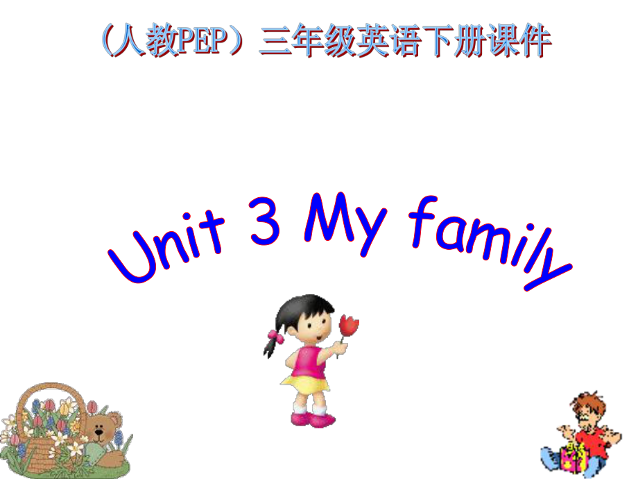 人教PEP版英语三下《Unit 2 My family》PPT课件之七_第1页