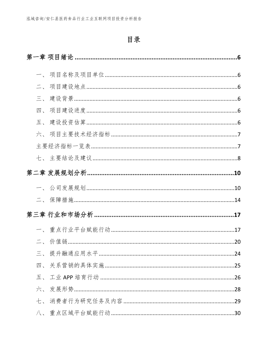安仁县医药食品行业工业互联网项目投资分析报告_第1页