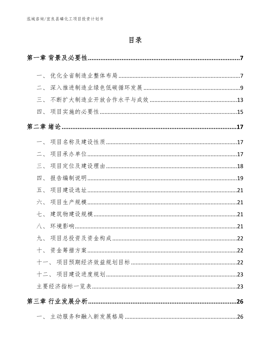 宜良县磷化工项目投资计划书【模板】_第1页
