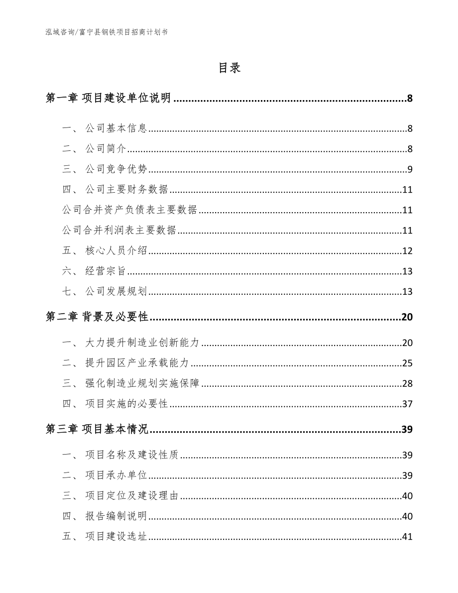 富宁县钢铁项目招商计划书_第1页