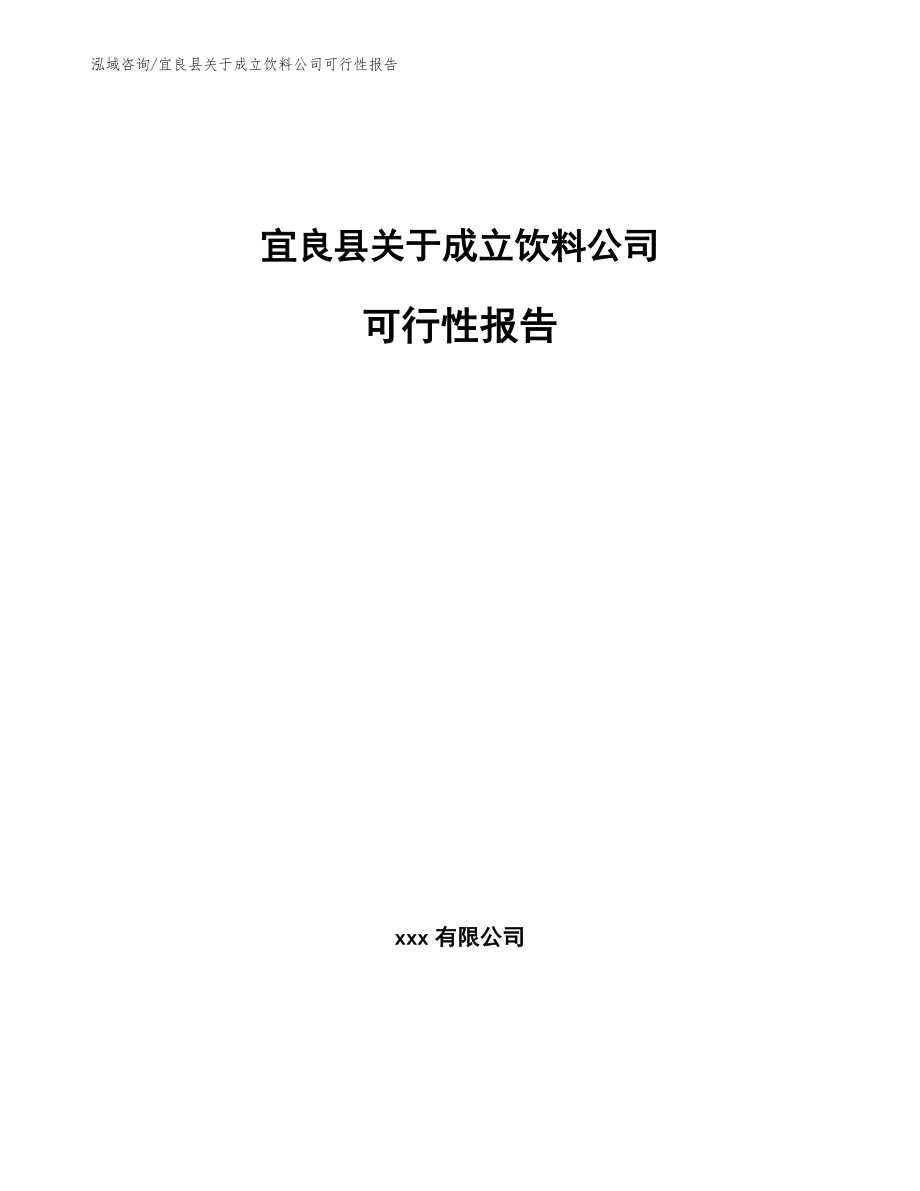 宜良县关于成立饮料公司可行性报告_模板_第1页