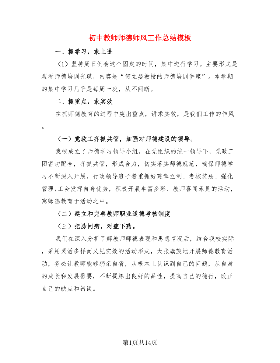 初中教师师德师风工作总结模板（4篇）.doc_第1页