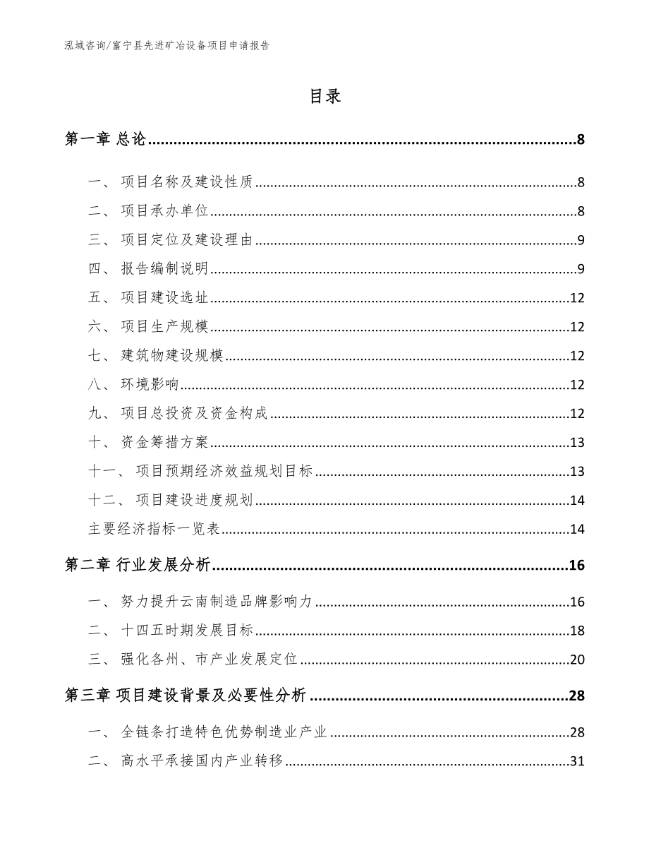 富宁县先进矿冶设备项目申请报告_第1页