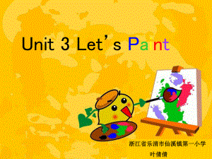 仙溪镇第一小学 人教PEP版英语三上《Unit 3 Let’s paint》PPT课件