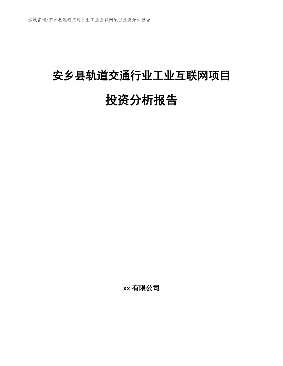安乡县轨道交通行业工业互联网项目投资分析报告（范文参考）_第1页