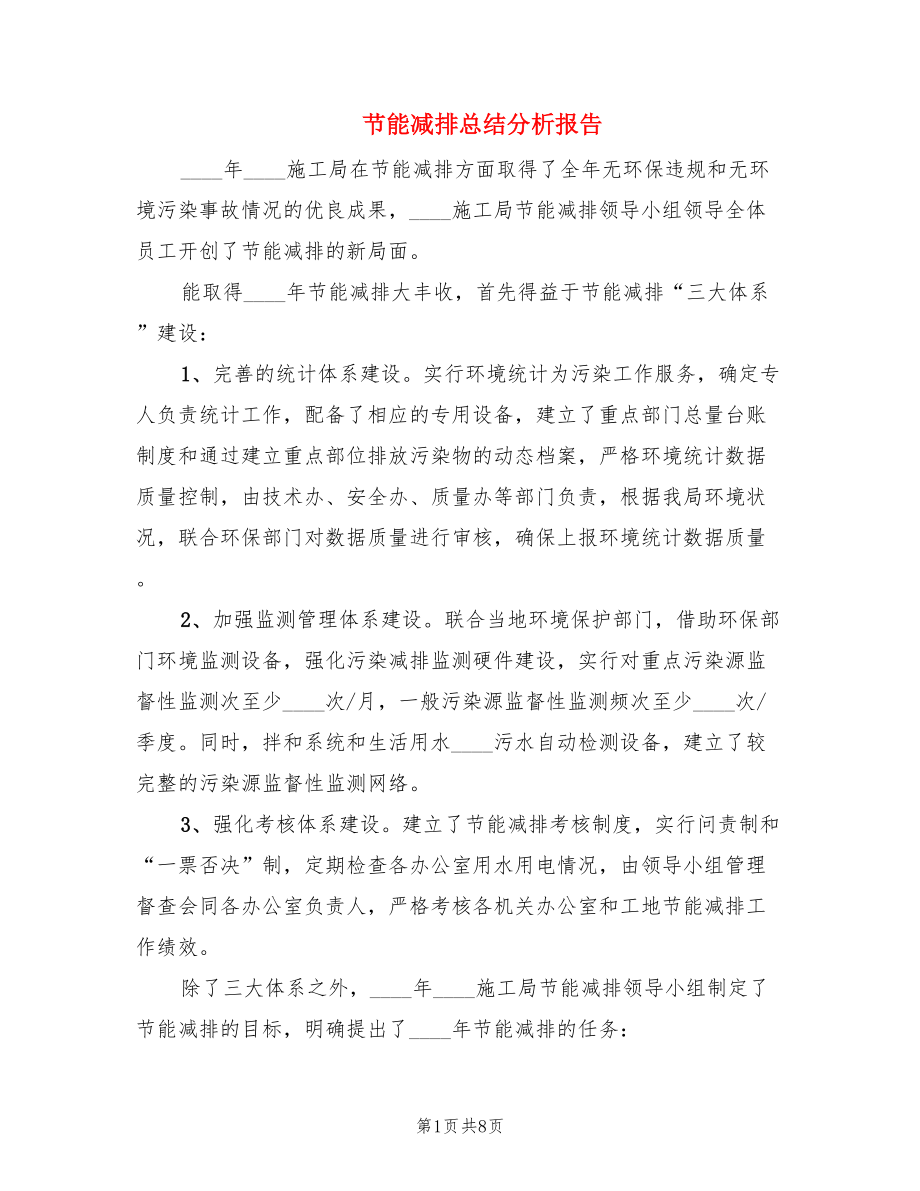 节能减排总结分析报告.doc_第1页