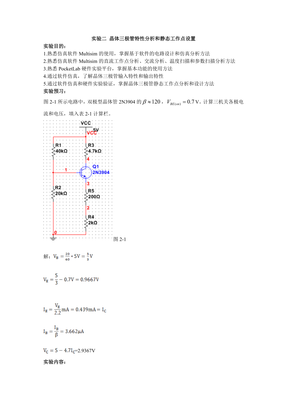 实验二-晶体三极管特性分析和静态工作点设置_第1页