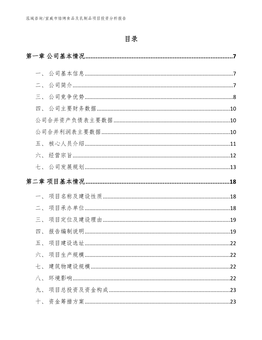 宣威市焙烤食品及乳制品项目投资分析报告模板参考_第1页