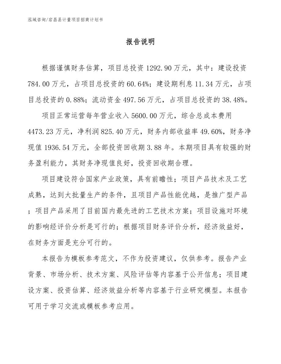 宕昌县计量项目招商计划书参考范文_第1页