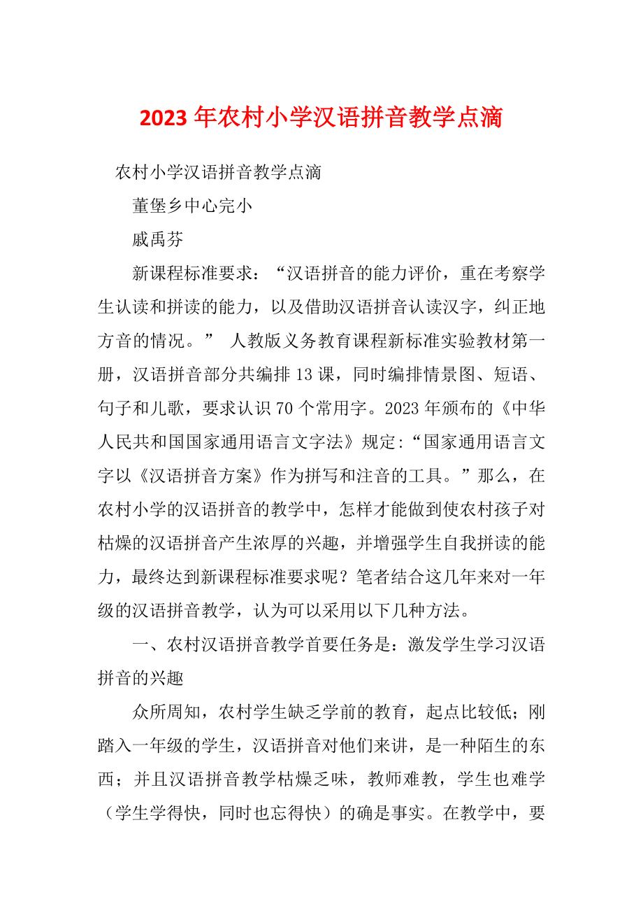 2023年农村小学汉语拼音教学点滴_第1页