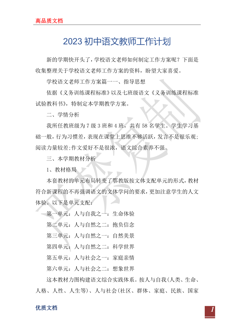 2023初中语文教师工作计划_第1页