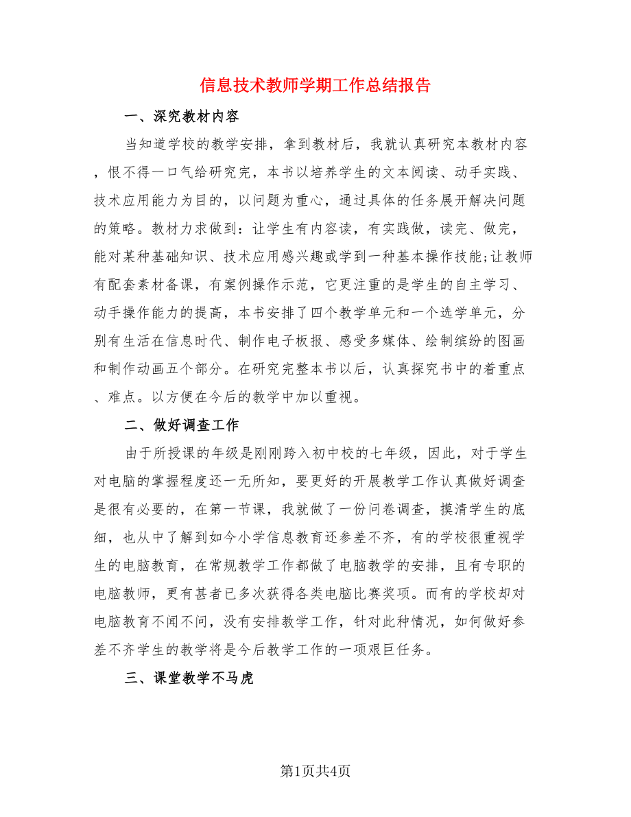 信息技术教师学期工作总结报告（二篇）.doc_第1页