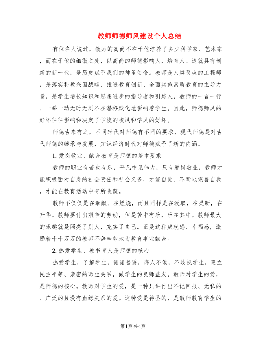 教师师德师风建设个人总结（2篇）.doc_第1页