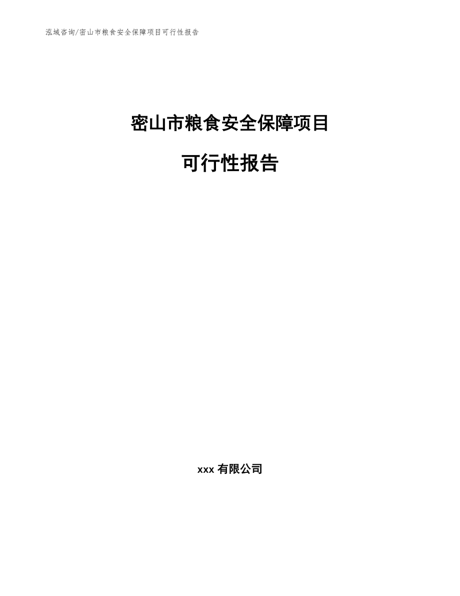 密山市粮食安全保障项目可行性报告（模板）_第1页