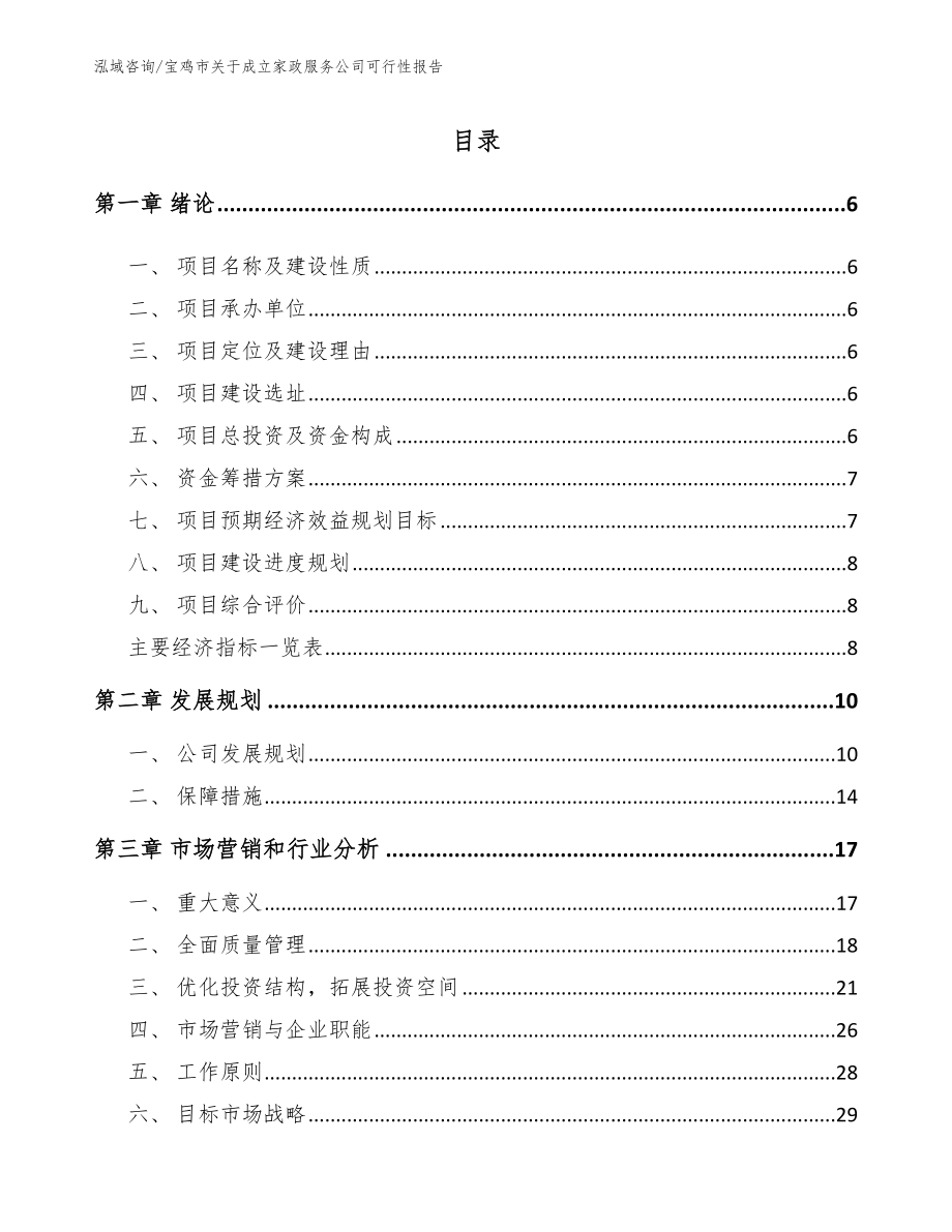 宝鸡市关于成立家政服务公司可行性报告范文模板_第1页