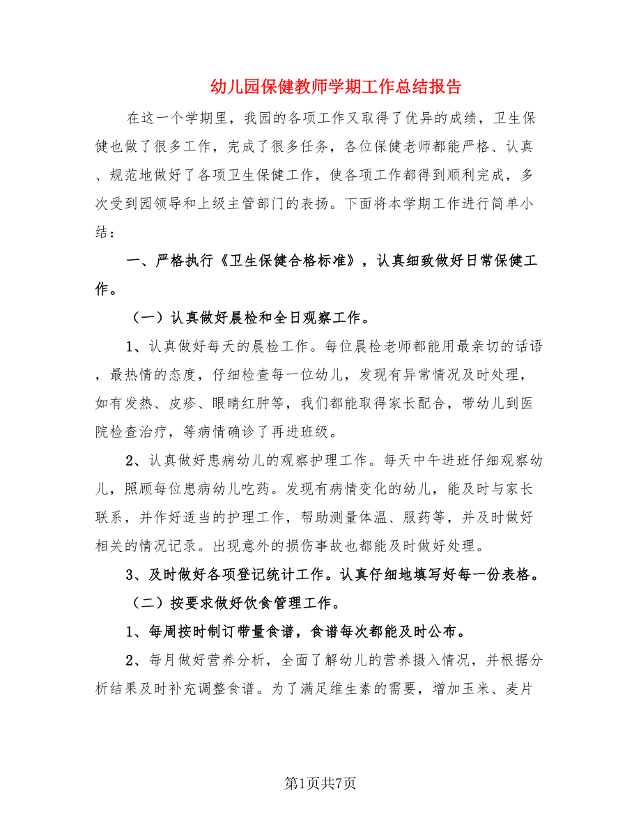 幼儿园保健教师学期工作总结报告（2篇）.doc_第1页