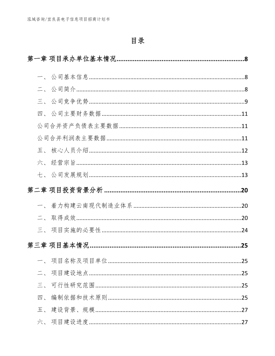 宜良县电子信息项目招商计划书【参考模板】_第1页