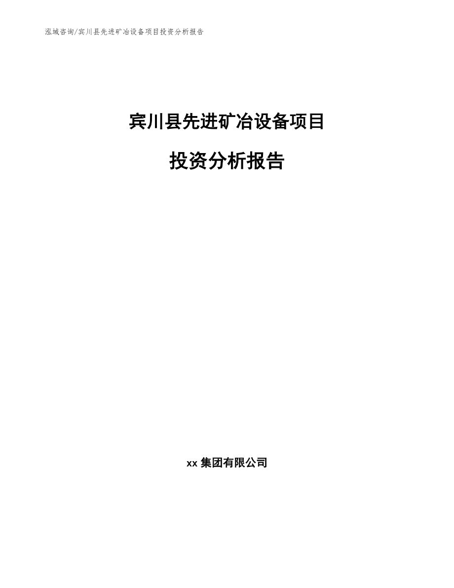 宾川县先进矿冶设备项目投资分析报告范文参考_第1页