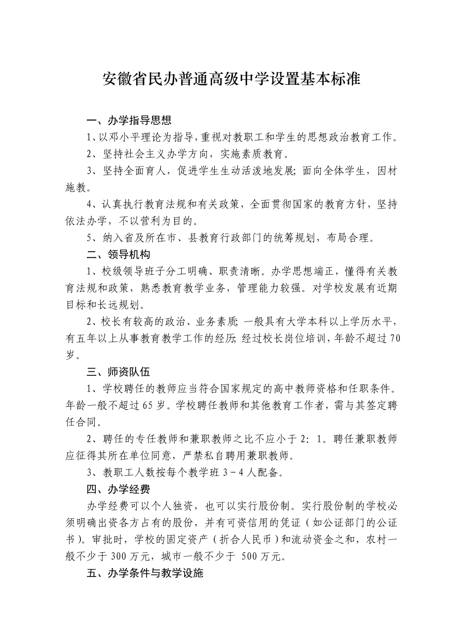安徽省民办学校(高中、初中、小学)设置基本标准_第1页