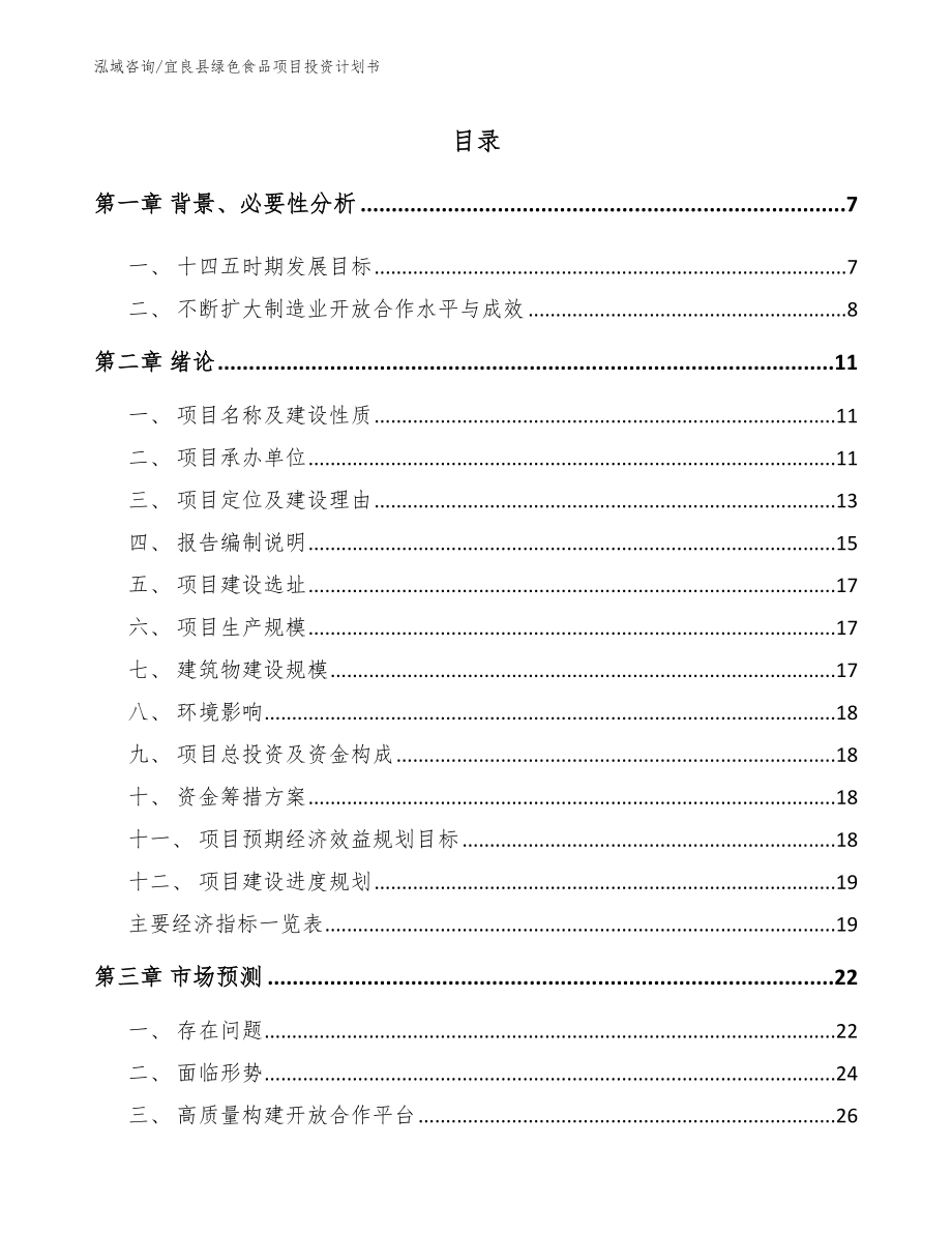 宜良县绿色食品项目投资计划书范文参考_第1页