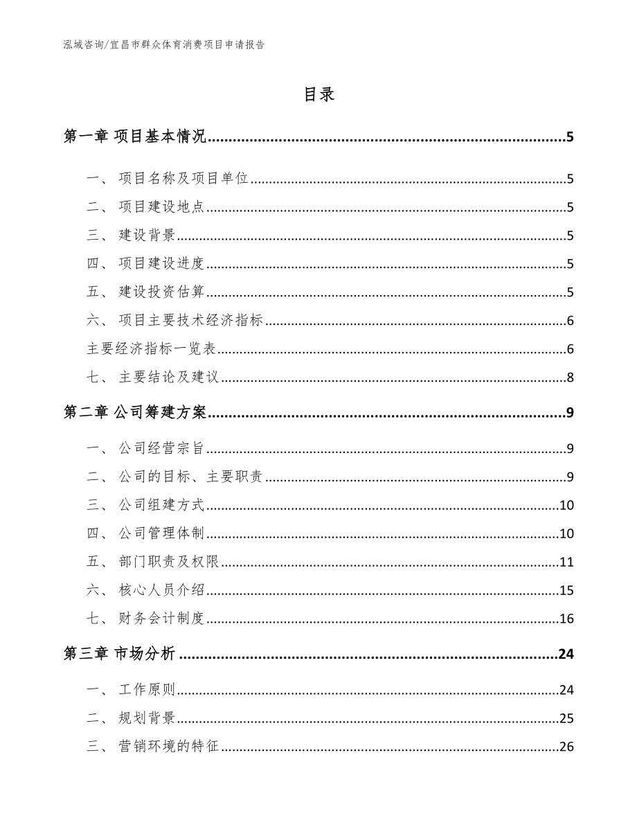 宜昌市群众体育消费项目申请报告_第1页