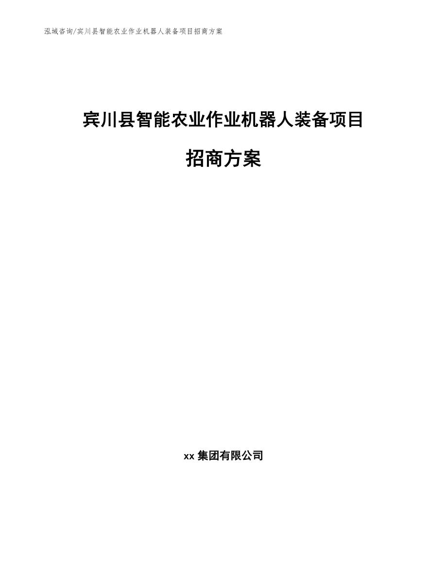 宾川县智能农业作业机器人装备项目招商方案模板范文_第1页