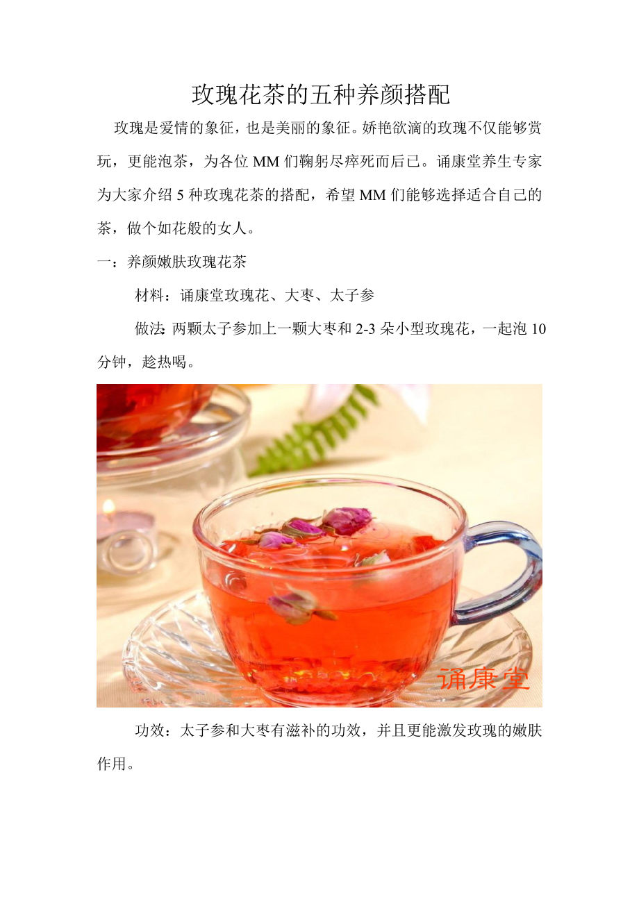 (精品)玫瑰花茶的五种养颜搭配_第1页