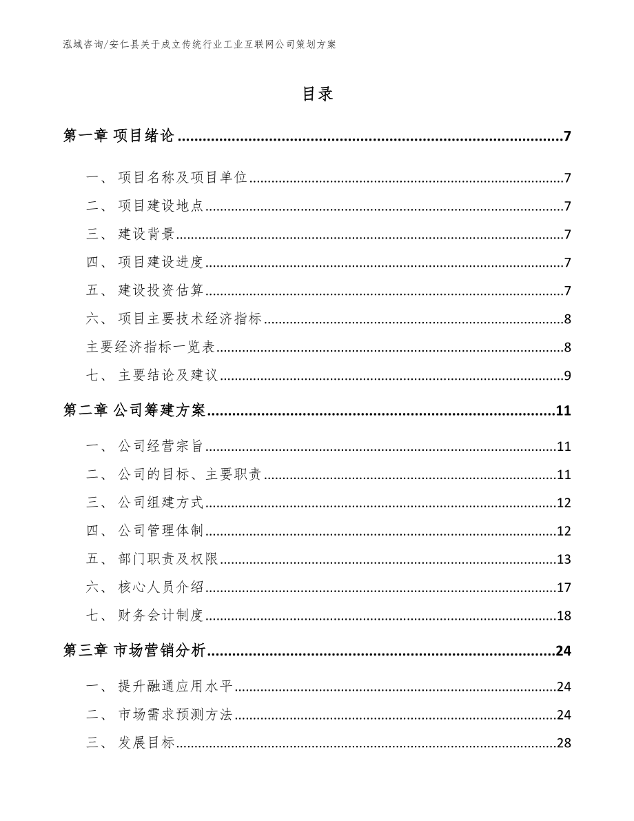 安仁县关于成立传统行业工业互联网公司策划方案_模板_第1页