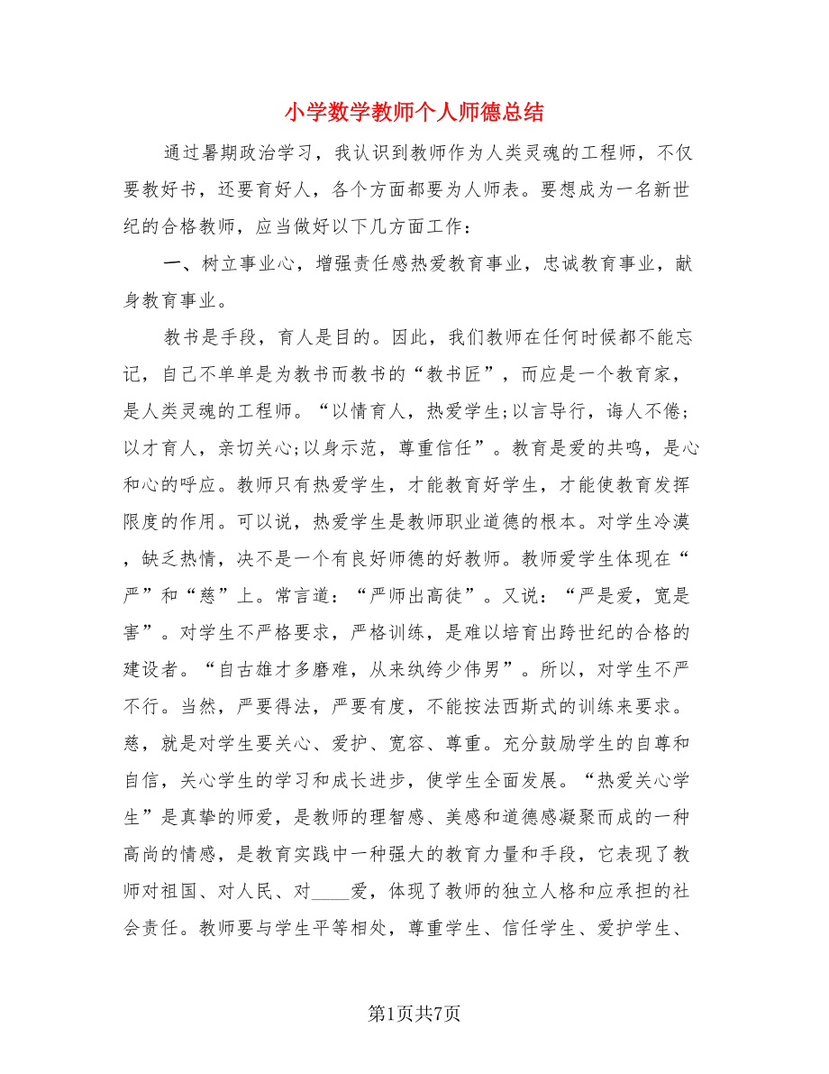 小学数学教师个人师德总结（3篇）.doc_第1页