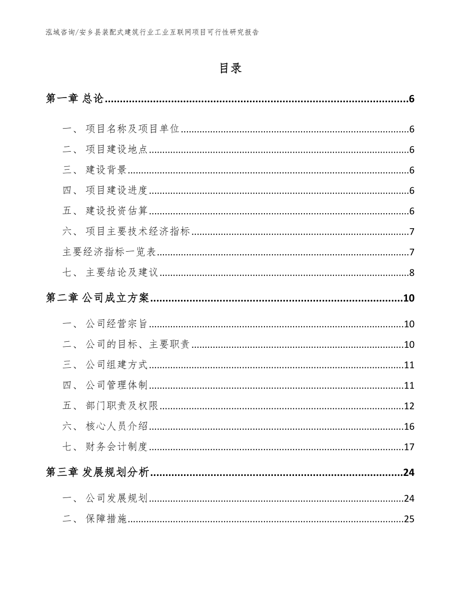 安乡县装配式建筑行业工业互联网项目可行性研究报告【模板】_第1页