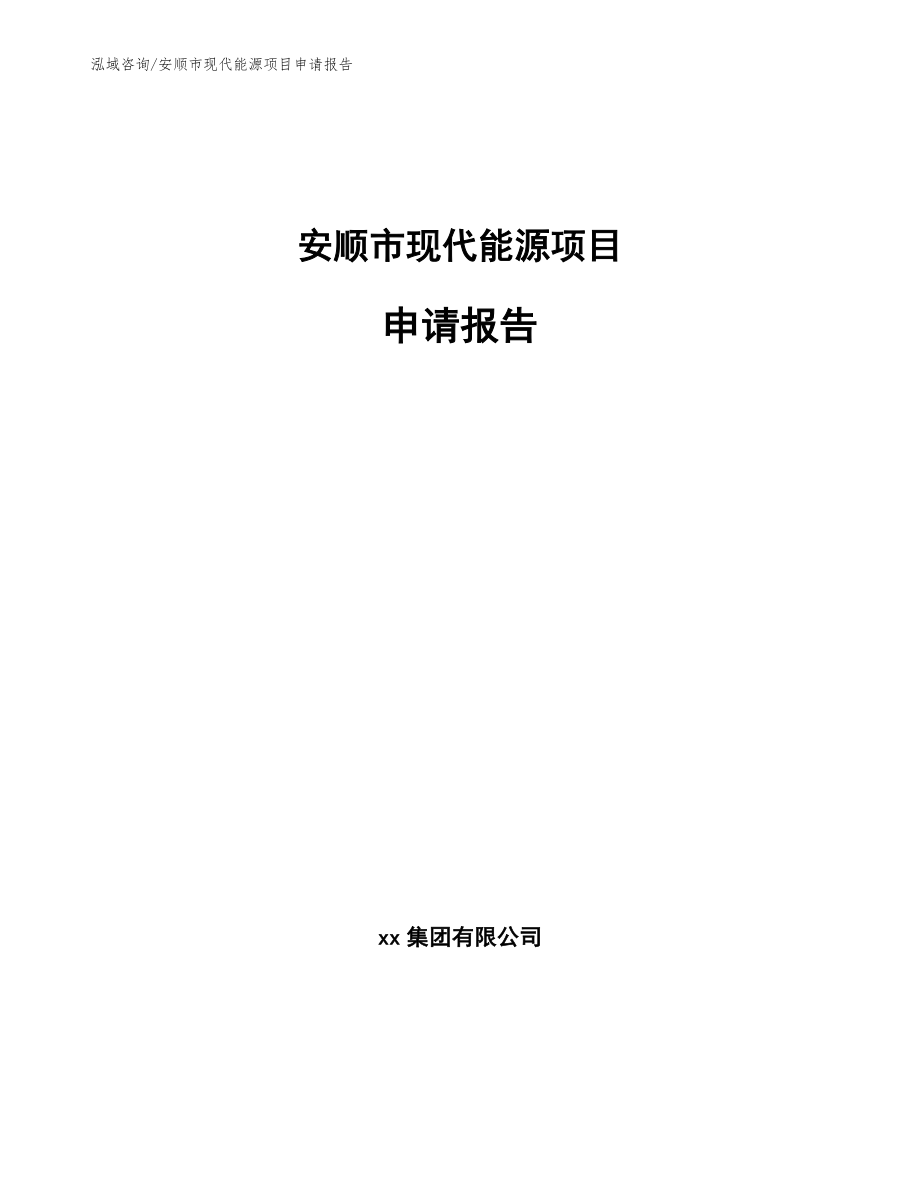安顺市现代能源项目申请报告【参考模板】_第1页