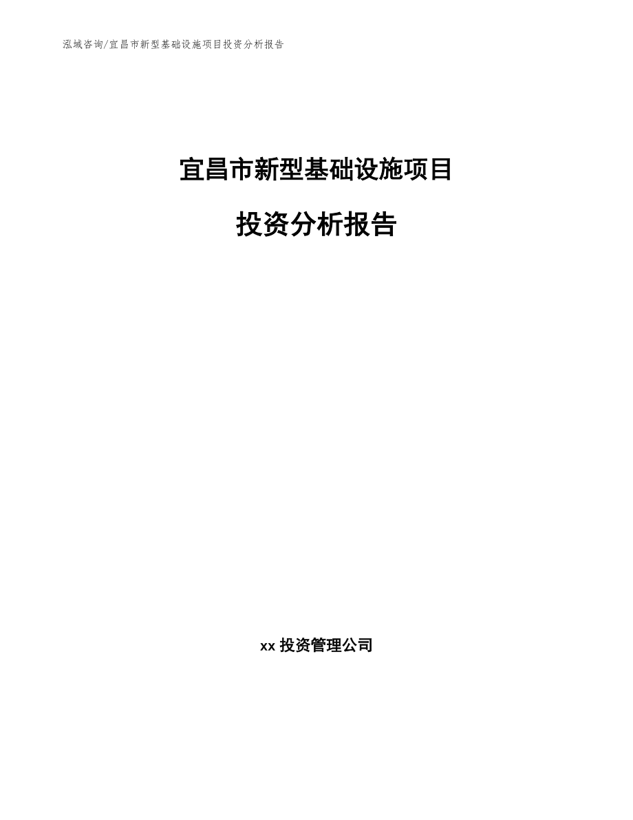 宜昌市新型基础设施项目投资分析报告模板范本_第1页